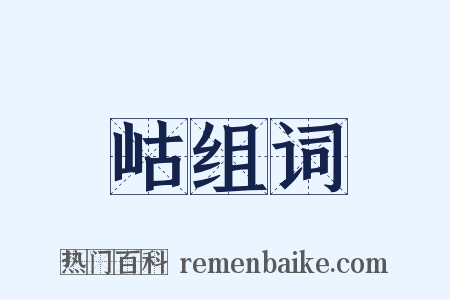 岵组词是什么意思的图片